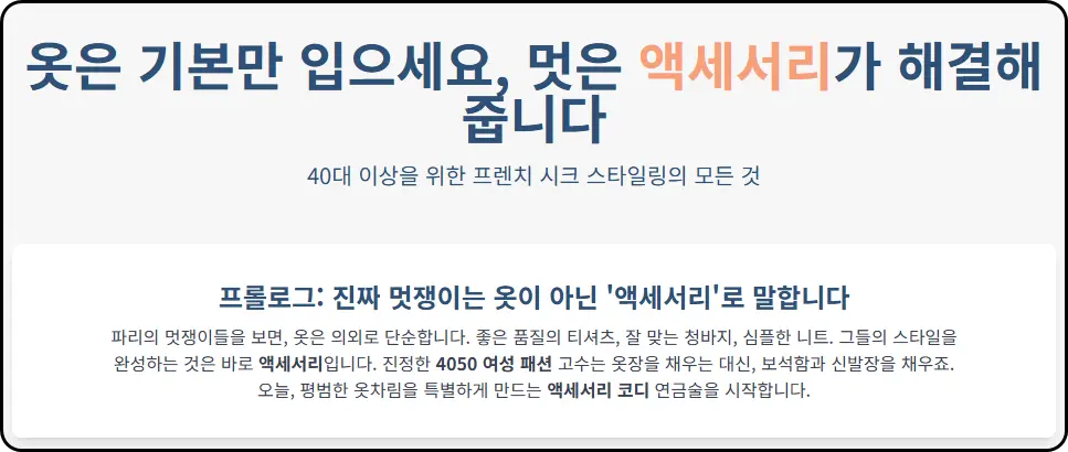 옷은 기본만 입으세요, 멋은 액세서리가 해결해줍니다 (40대 이상 필독)