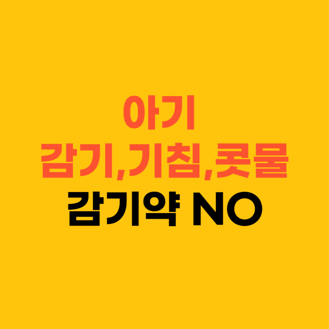 아기 감기 걸리면 무조건 감기약 먹이나요? ❘ 전 감기약 먹이지 않아요