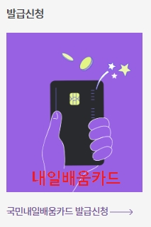 지금 내일배움카드를 신청하세요