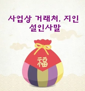 거래처 감사 인사 명절 덕담 사업 번창 기원 문장 정리_12