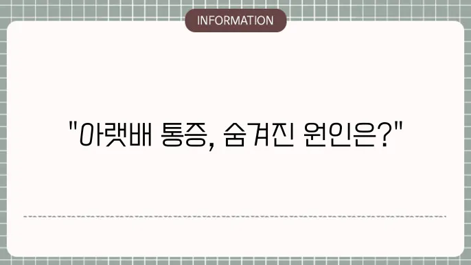 왼쪽 또는 오른쪽 아랫배 통증의 다양한 원인
