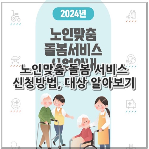 노인맞춤 돌봄 서비스 신청방법&#44; 대상 알아보기