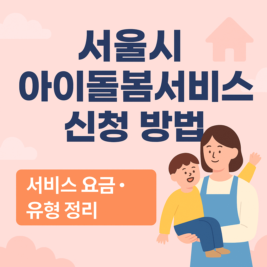 서울시 아이돌봄서비스 신청