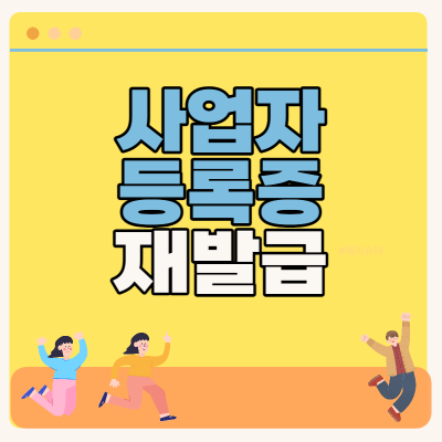사업자등록증 재발급
