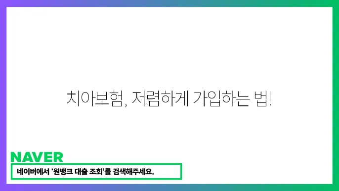 치아보험 비교 치쫀이보가 저렴한 보험 걸5방법
