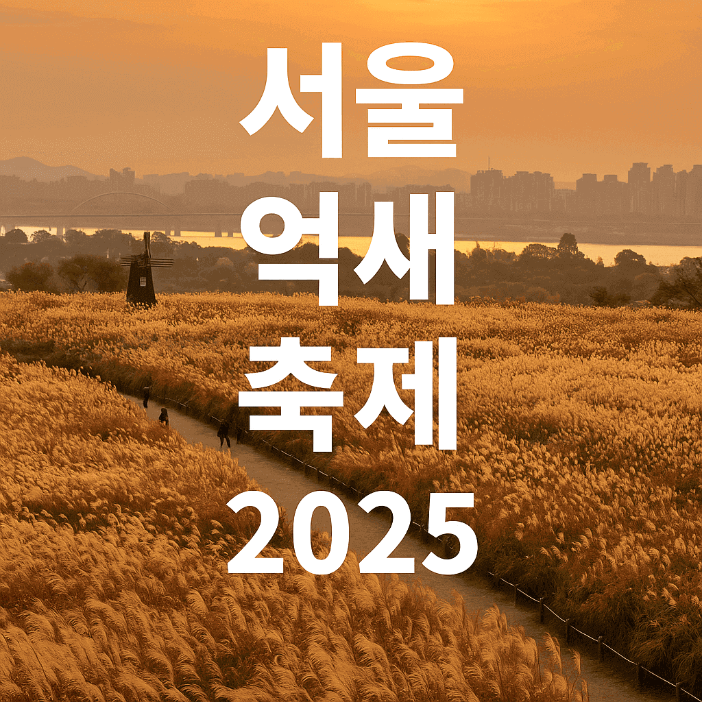 서울 억새 축제