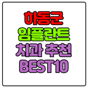 하동군 임플란트 치과 가격 비용 싼 곳,저렴한 곳,잘하는 곳,유명한 곳 BEST10 추천