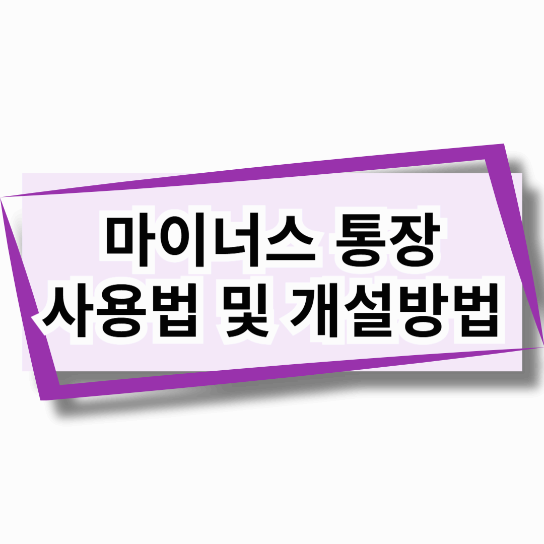 마이너스 통장 사용법 및 개설 방법