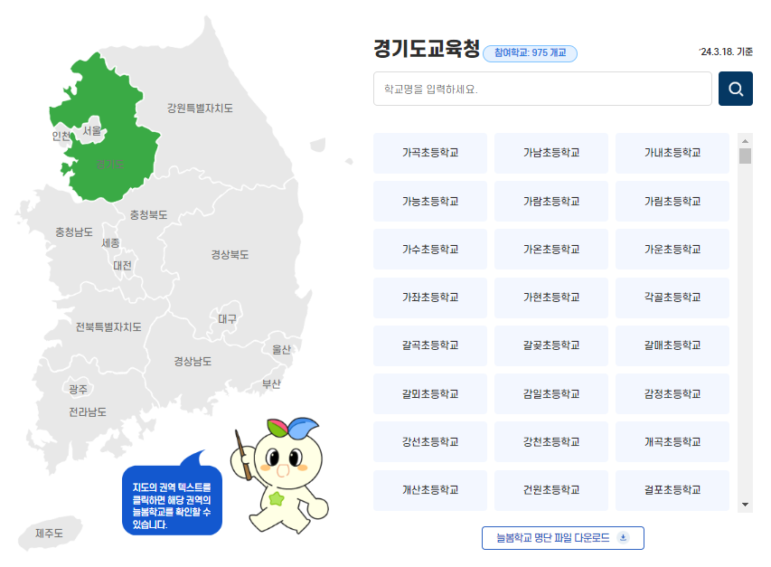 늘봄학교 명단 지도(경기도교육청)
