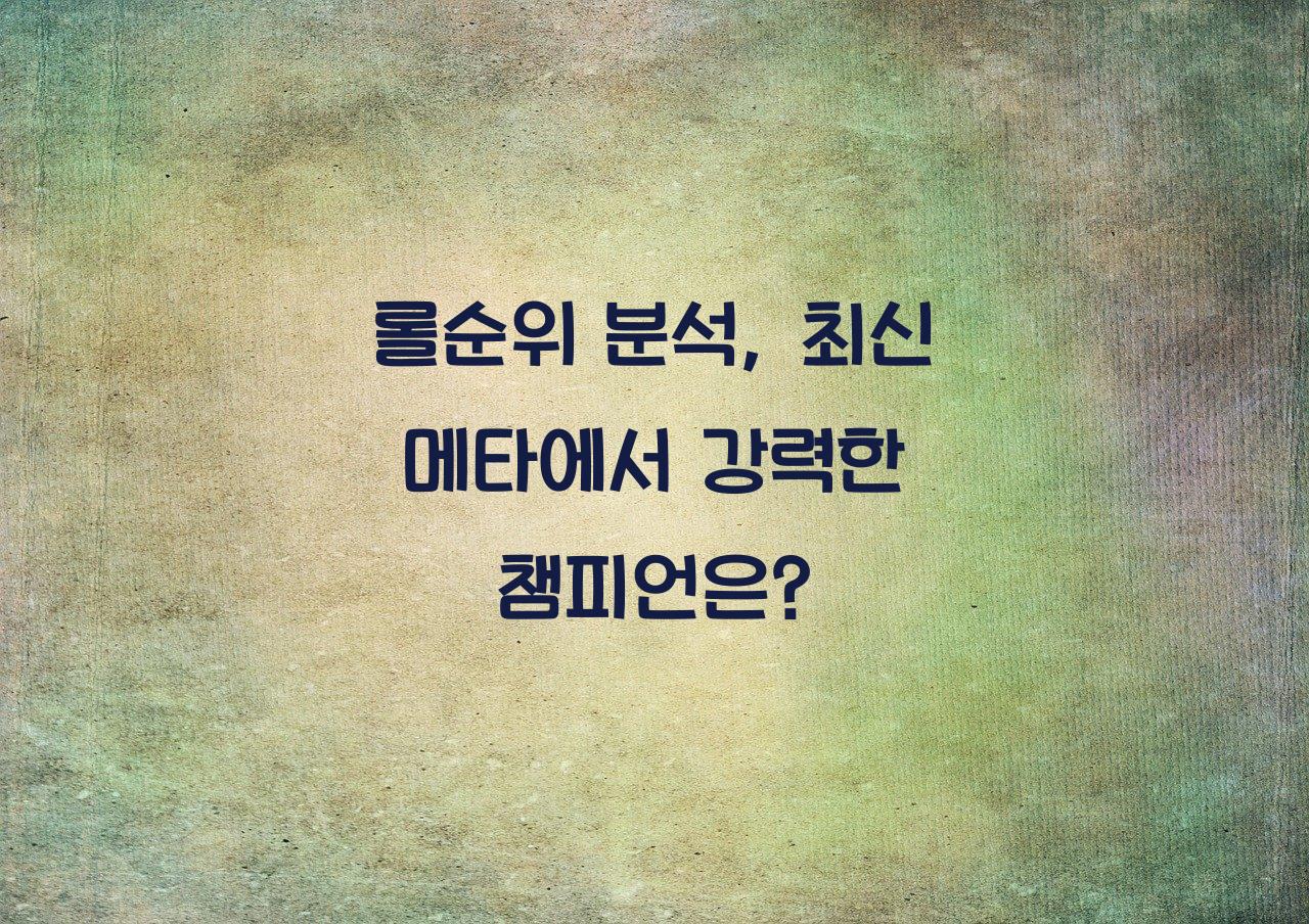 롤순위