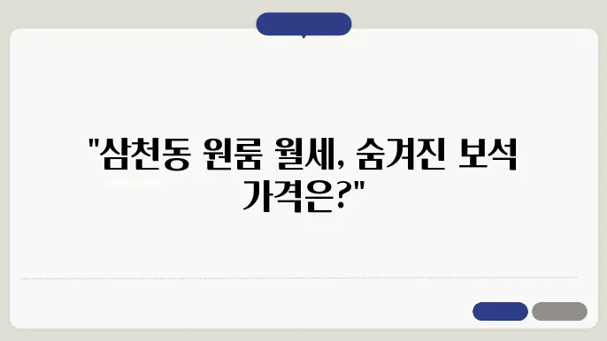 전북도 전주시 완산구 삼천동1가 원룸 월세 시세, 가격비교
