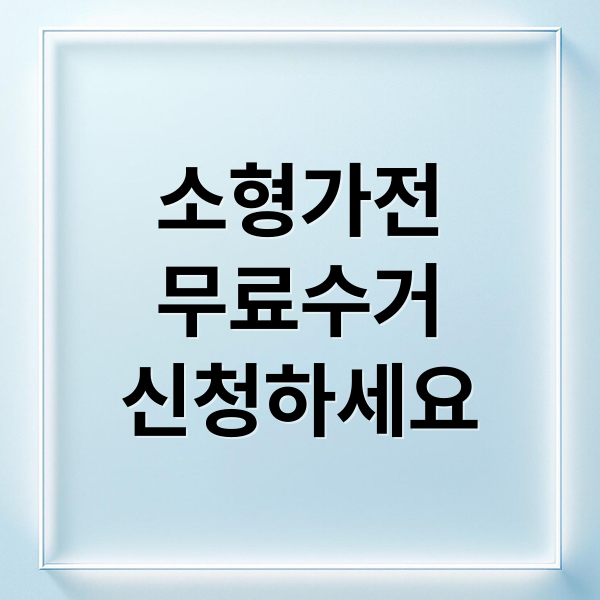 소형가전 무료수거 신청하기