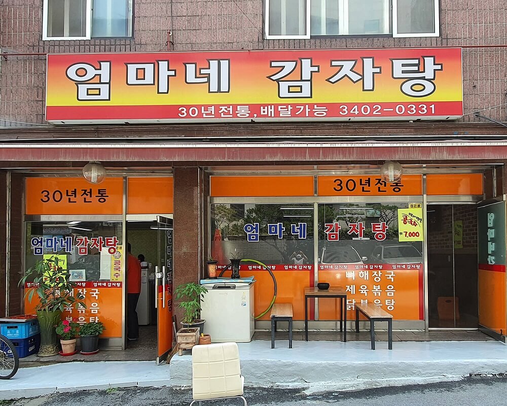 엄마네 감자탕
