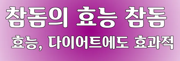 참돔의 효능 참돔 효능, 다이어트에도 효과적