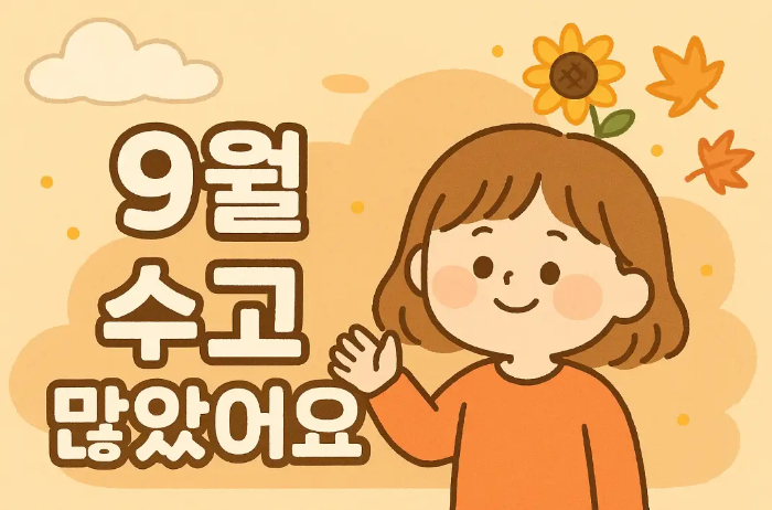 9월-수고-많았어요
