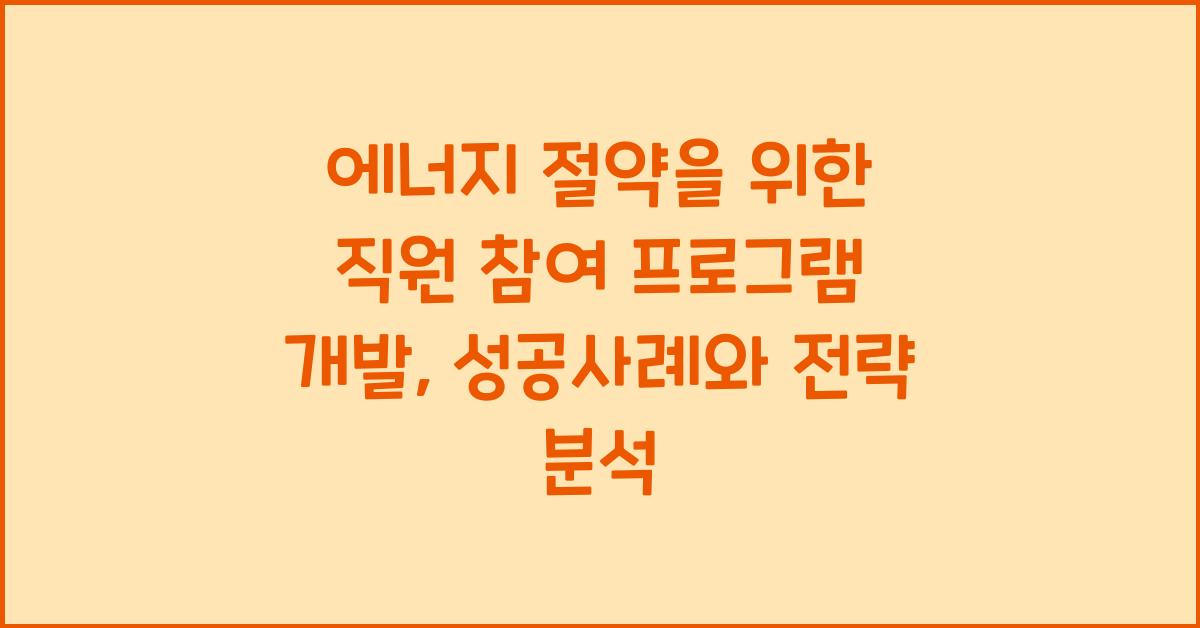 에너지 절약을 위한 직원 참여 프로그램 개발