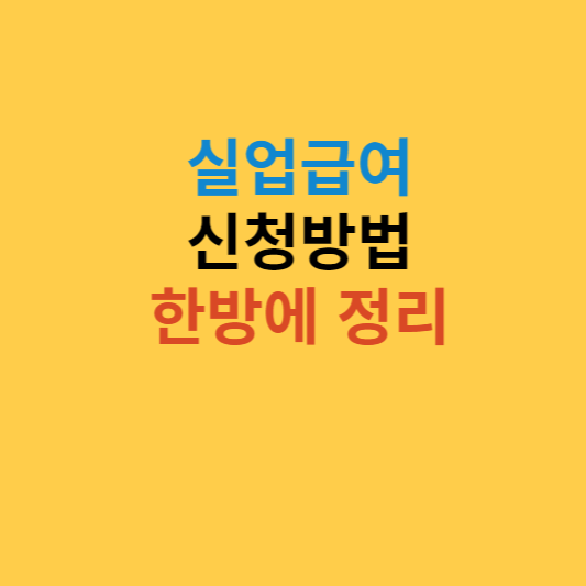 실업급여 신청방법 정리
