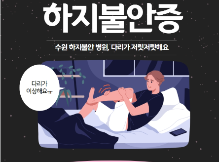 하지불안증후군의 원인과 치료 방법