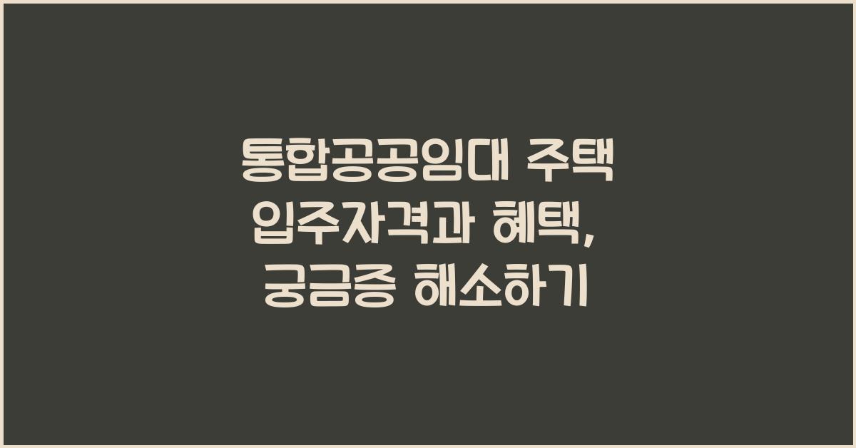 통합공공임대 주택 입주자격 