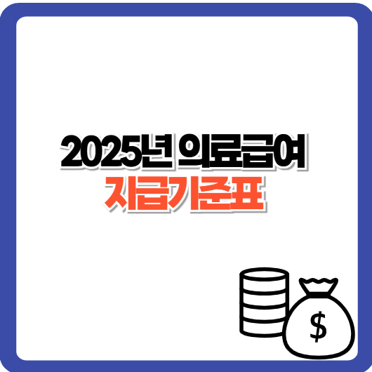 2025년 의료급여 지급기준표 한눈에 보기