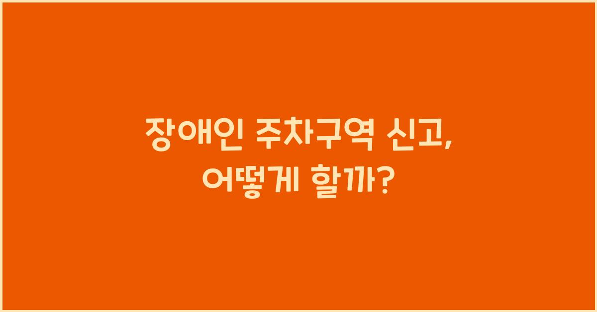 장애인 주차구역 신고