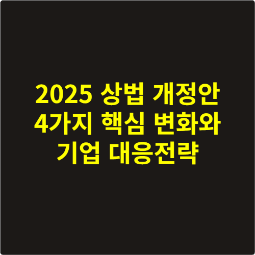 2025 상법 개정안 4가지 핵심 변화와 기업 대응전략
