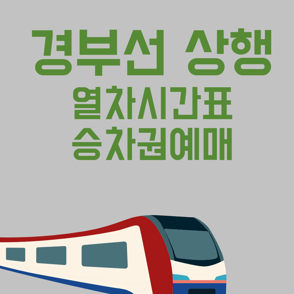 경부선 상행 열차시간표 썸네일