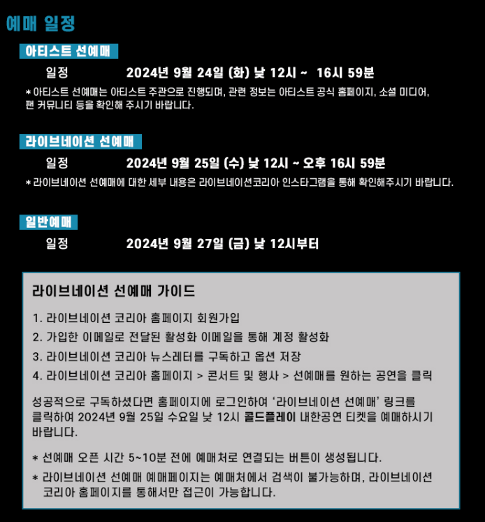 콜드플레이 내한공연 예매 일정