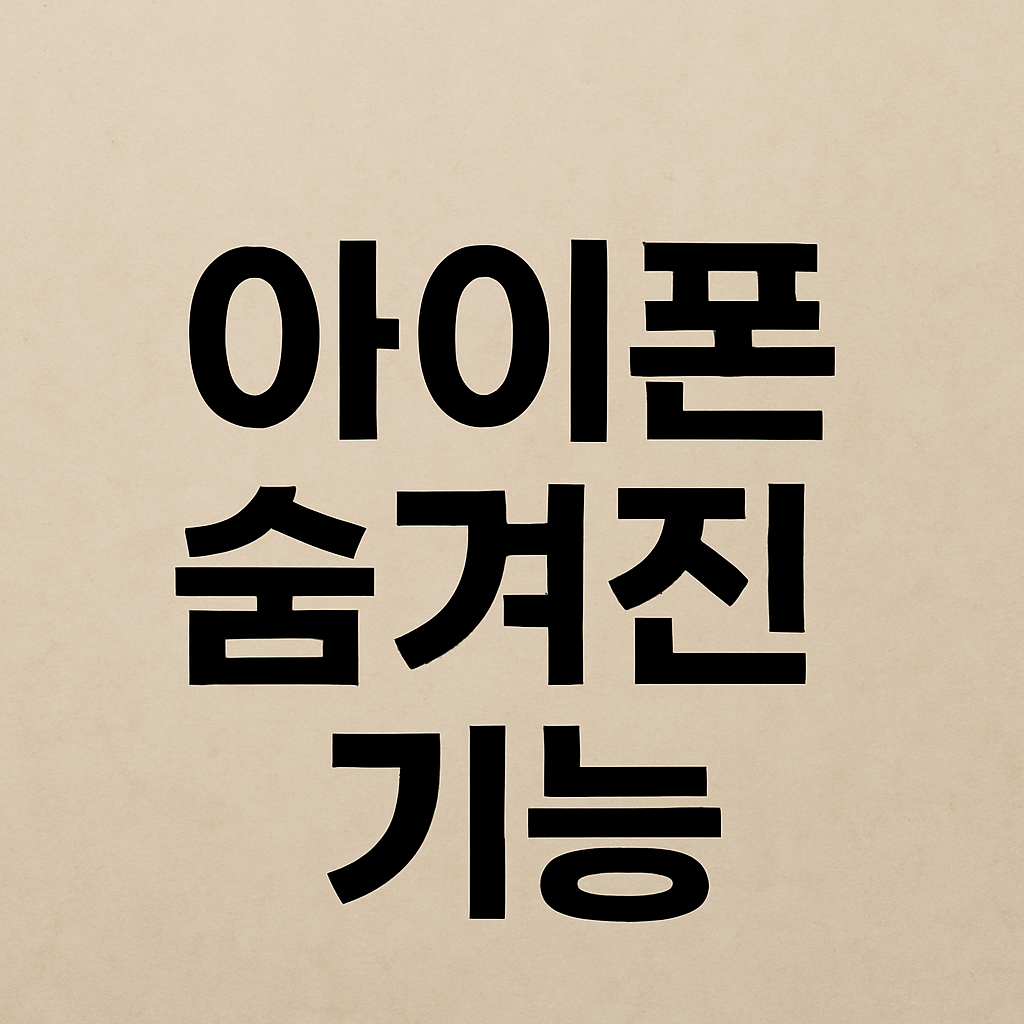 아이폰 숨겨진 기능