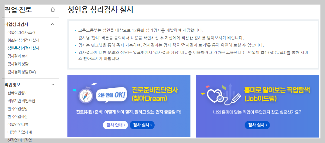 직업심리테스트 안내 페이지