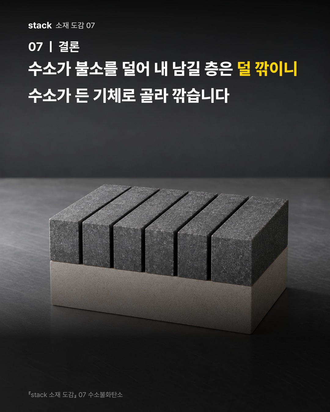 수소가 불소를 덜어 내 남길 층은 덜 깎이니 수소가 든 기체로 골라 깎습니다