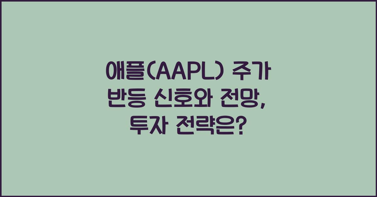 애플(AAPL) 주가 반등 신호