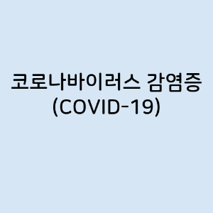 코로나바이러스 감염증 (COVID-19)의 증상, 원인, 예방 방법, 치료법