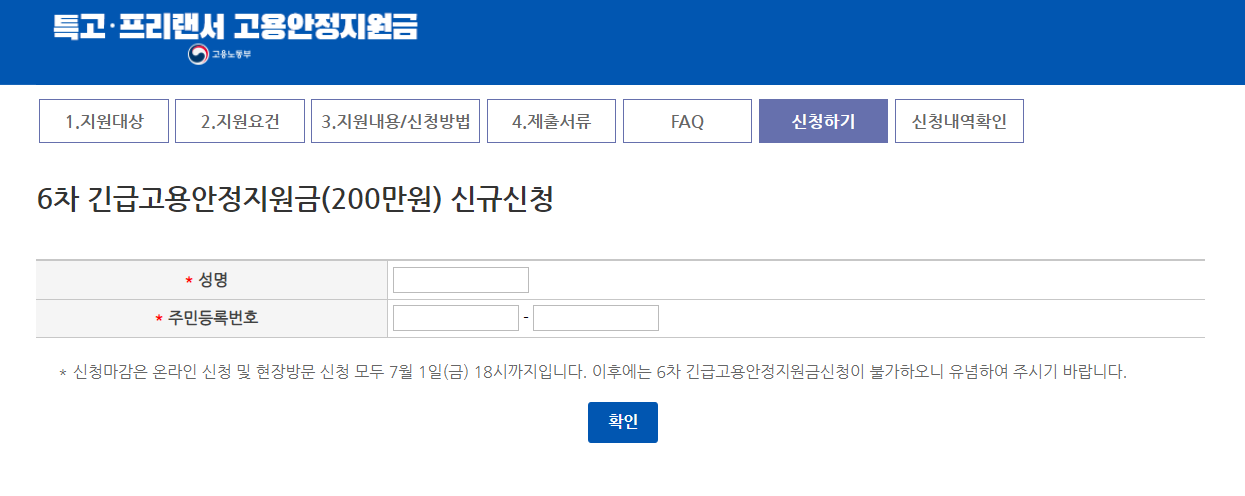 6차 긴급 고용 안정 지원금 신규 신규신청 PC 접수 방법 3