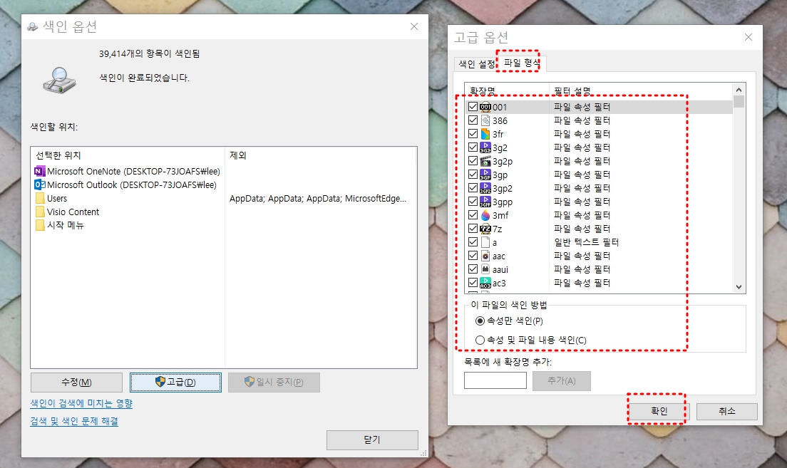 색인 옵션의 파일 형식에서 자주 사용하는 확장자 위주로 색인 범위를 조정하는 화면