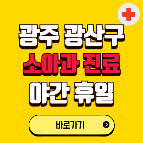 광주 광산구 야간 소아과 진료병원 찾기 ❘ 24시 일요일 주말 연휴 응급진료 추천 잘하는 곳