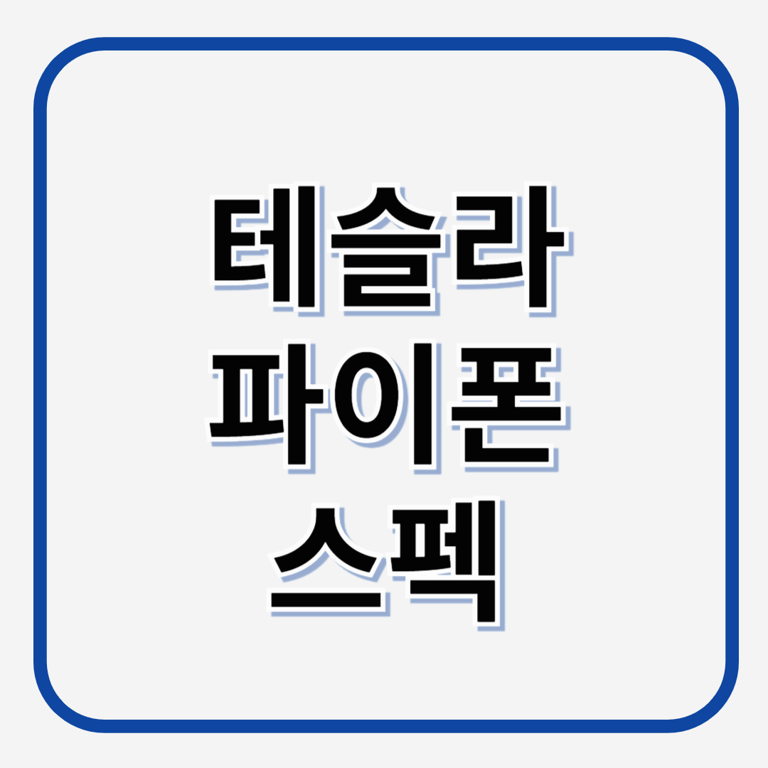 테슬라폰 파이폰 출시 스펙 근황 공개