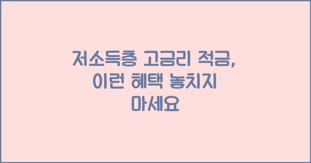 저소득층 고금리 적금