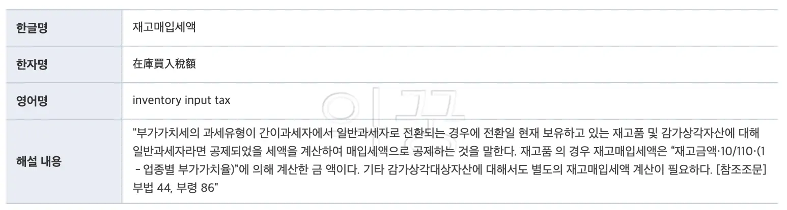 재고매입세액 정의 출처 - 홈택스