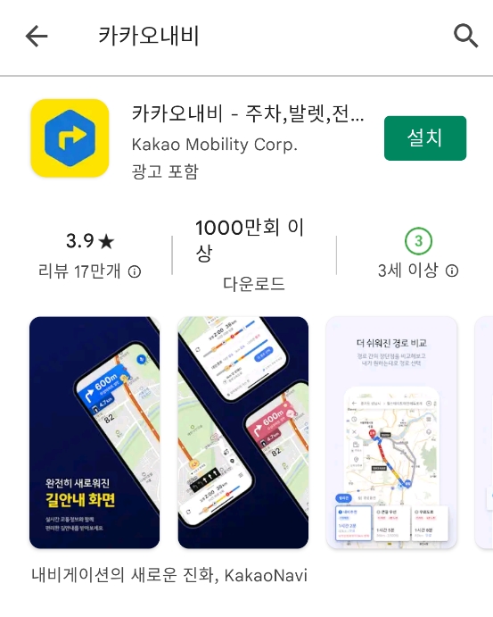 앱 상세 페이지에서 초록색 설치 버튼을 눌러 스마트폰에 내려받는 과정