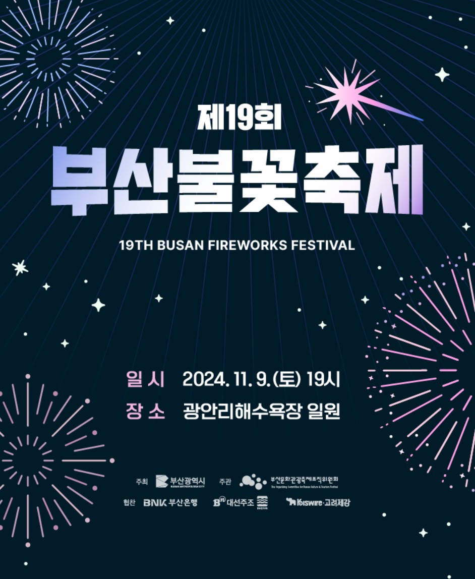 제-19회-부산-불꽃축제-포스터
