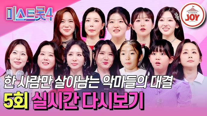 미스트롯4 6회차 다시보기ㅣ역대급 무대와 충격 반전 주인공