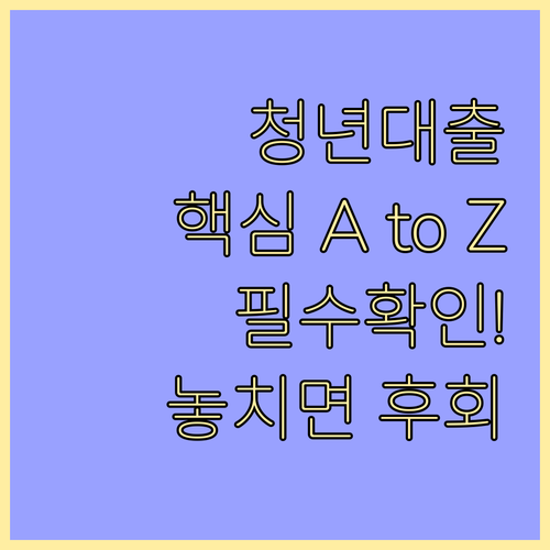 정부지원 청년 대출 A to Z: 종..