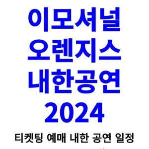 이모셔널-오렌지스-내한-티켓팅-예매-콘서트-2024-일정