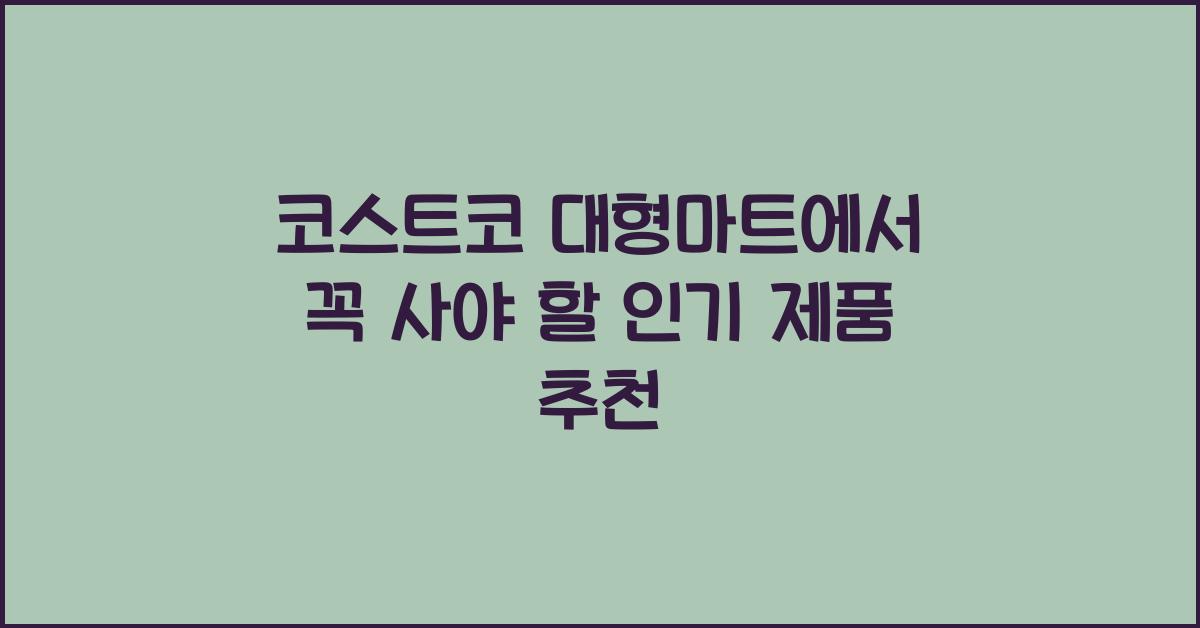 코스트코 대형마트