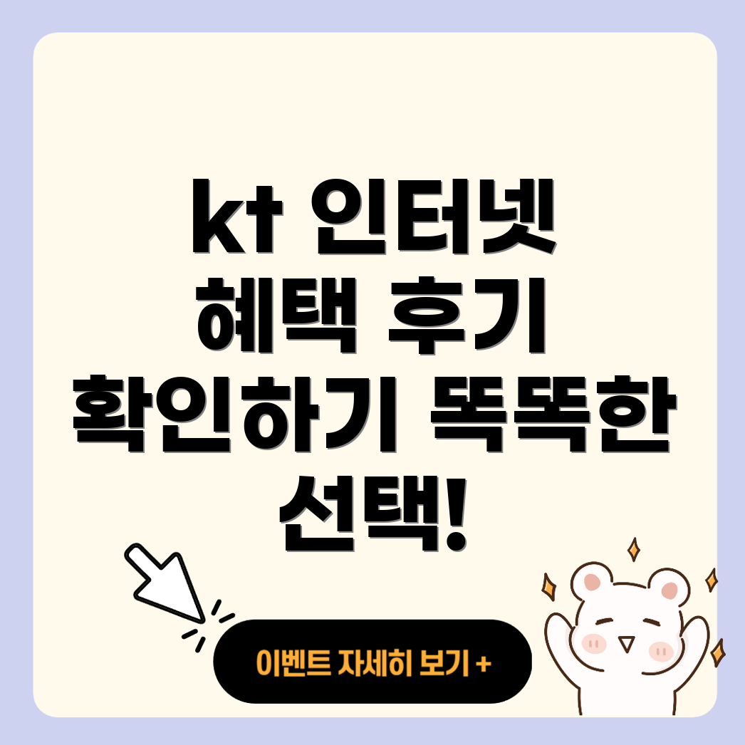 kt 인터넷 혜택