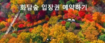 화담숲 예약하기 예약 방법 입장료 모노레일_15