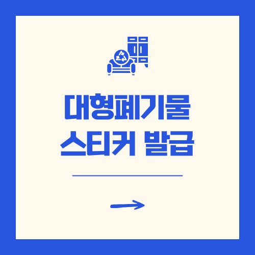 대형폐기물 스티커 인터넷발급 가격 안내