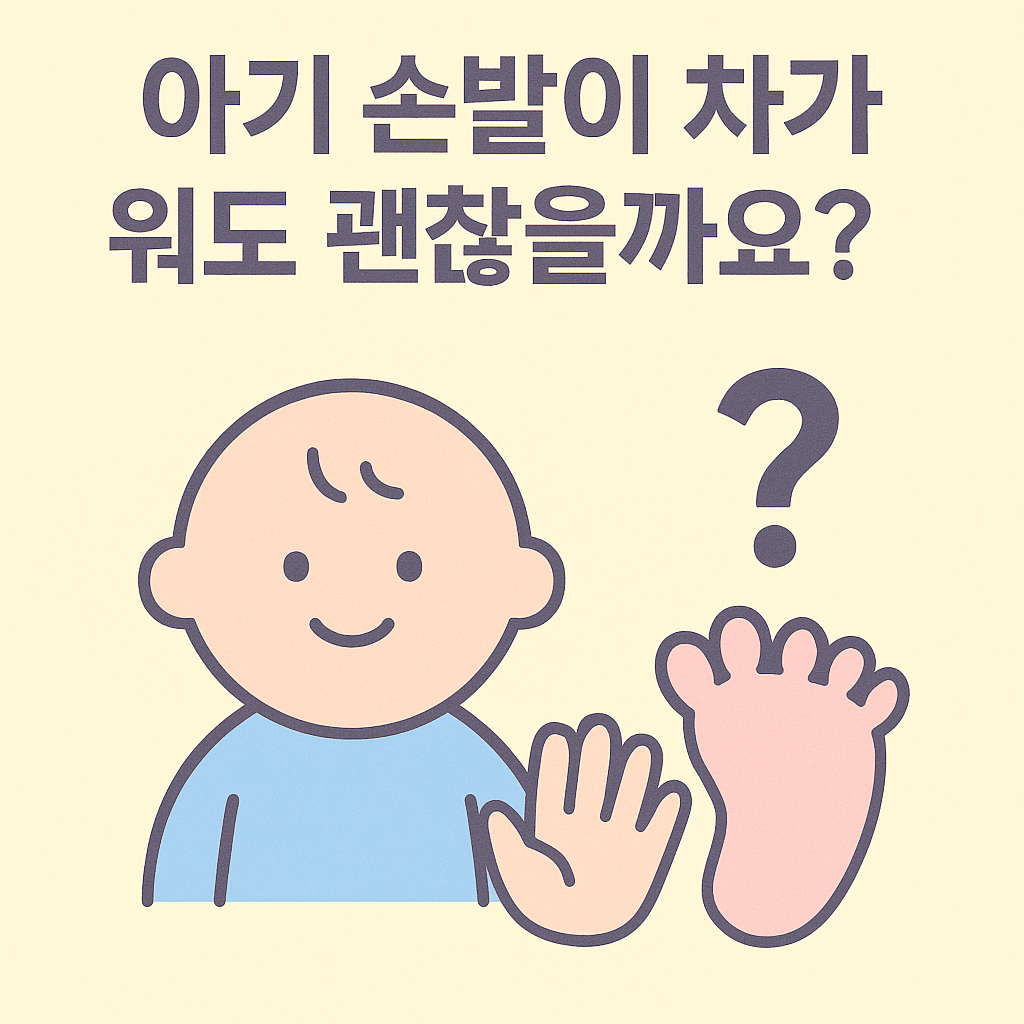 아기 손 발 차가워도 될까요?