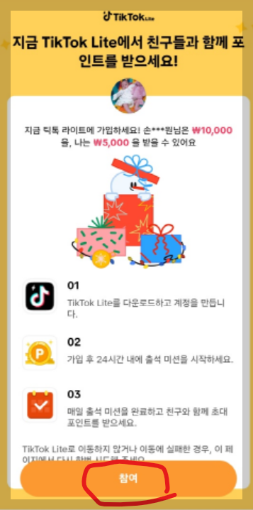 틱톡 가입하고 만원 받기